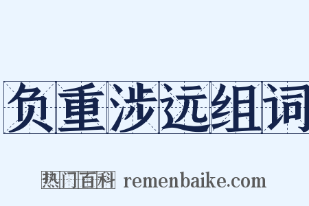 负重涉远组词是什么意思的图片